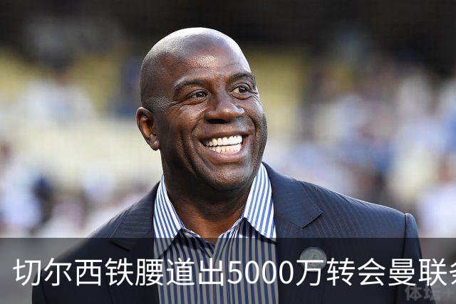 切尔西铁腰道出5000万转会曼联条件！埃德本周再次体检，原因曝光
